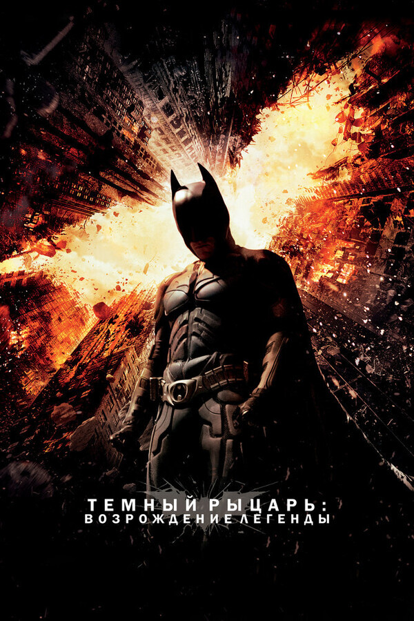 Бэтмен: Темный рыцарь / The Dark Knight Rises