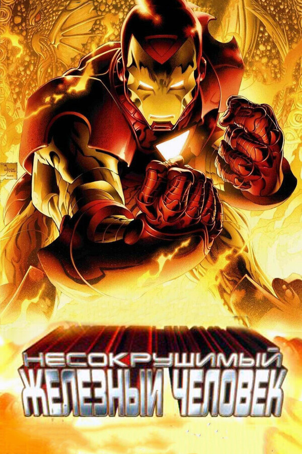 Несокрушимый Железный Человек / The Invincible Iron Man