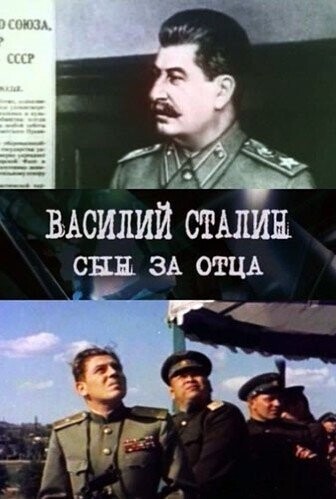 Василий Сталин. Сын за отца