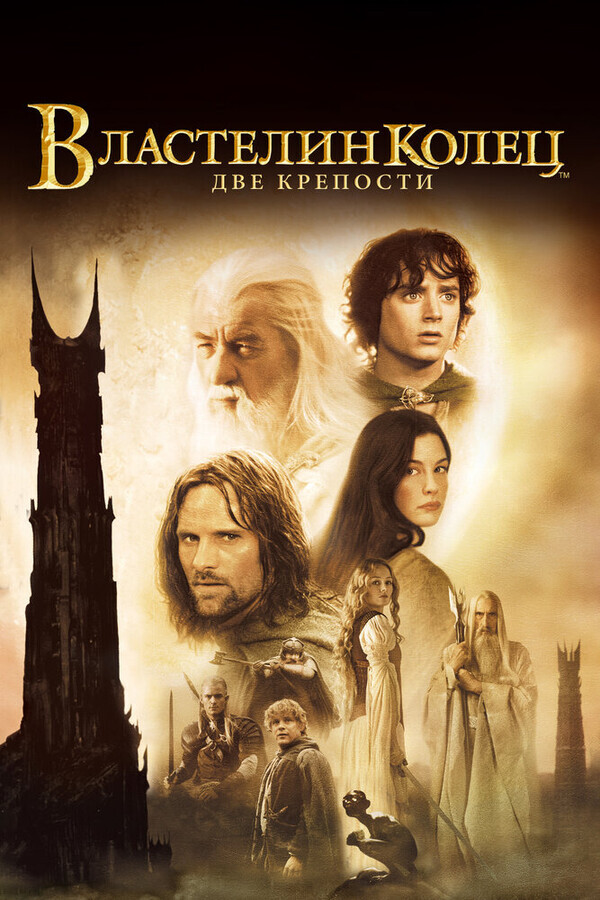 Властелин колец: Две сорванные башни. (Гоблин) / The Lord of the Rings: The Two Towers