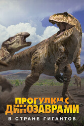BBC: Прогулки с динозаврами. В стране гигантов / Land of Giants: A «Walking with Dinosaurs» Special